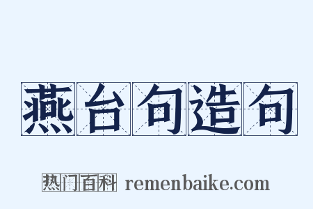 燕台句造句是什么意思的图片